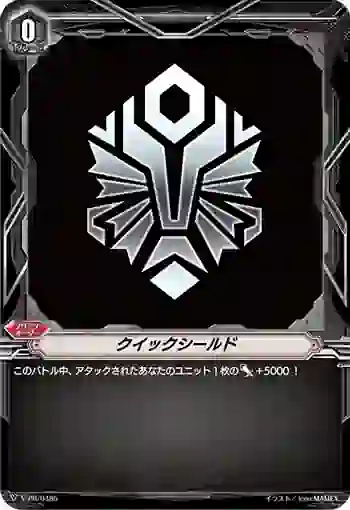 V-PR/0485 クイックシールド