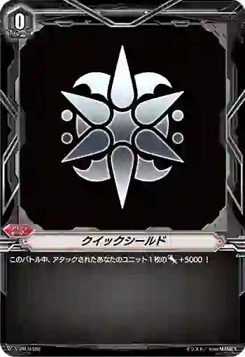 V-PR/0486 クイックシールド