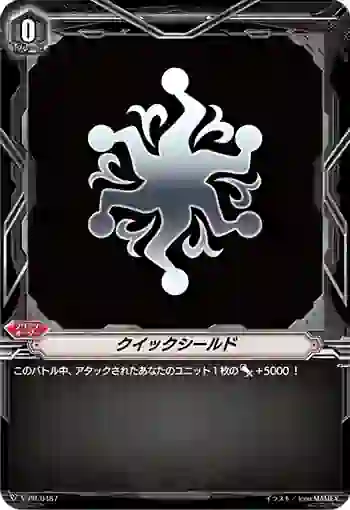 V-PR/0487 クイックシールド