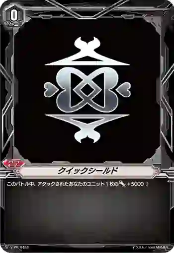 V-PR/0488 クイックシールド