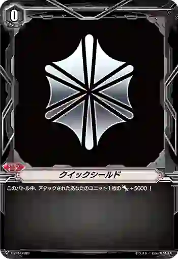 V-PR/0489 クイックシールド