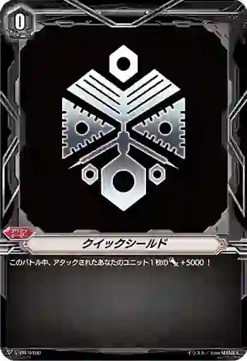 V-PR/0490 クイックシールド