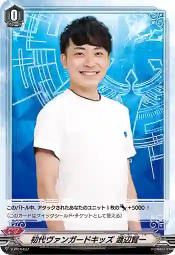 V-PR/0497 ショダイヴァンガードキッズ ワタナベケンイチ