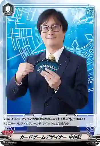 V-PR/0498 カードゲームデザイナー ナカムラサトシ