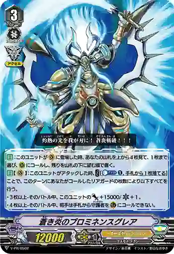 V-PR/0502 アオキホノオノプロミネンスグレア