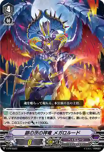 V-PR/0503 シルバーソーン・ドラゴン メガロルード