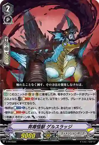 V-PR/0505 ユウドクカイジュウ ゲルスラッジ