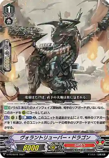 V-PR/0510 ヴォラントリューバー・ドラゴン
