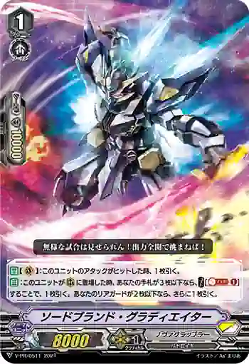 V-PR/0511 ソードブランド・グラディエイター