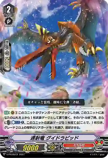 V-PR/0512 ソウシャリュウ グイドラピッド