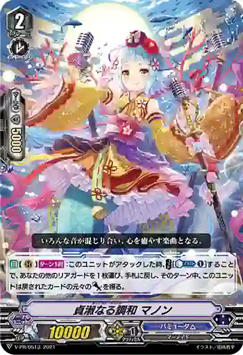V-PR/0513 チェイスト・アコード マノン