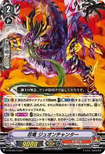 V-PR/0514 ニンリュウ ジュオンチャンター