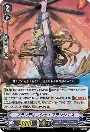 V-PR/0515 ブランディッシュ・フランシエス