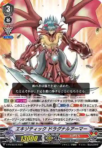 V-PR/0518 エキゾティック ドラグナルアーマー
