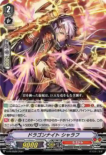 V-PR/0520 ドラゴンナイト シャラフ