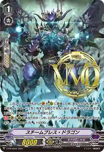 V-PR/0524 スチームブレス・ドラゴン