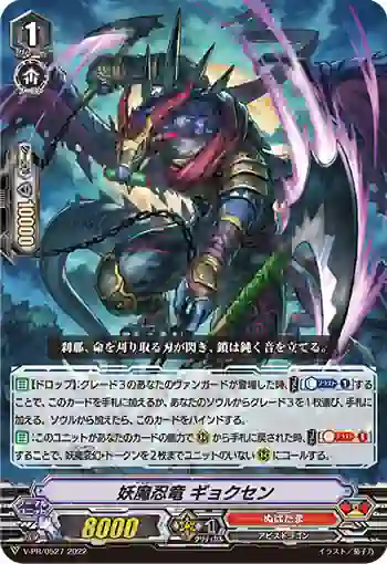 V-PR/0527 イビルニンリュー ギョクセン