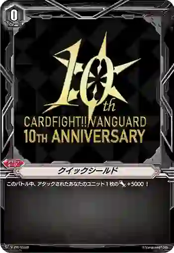 V-PR/0528 クイックシールド
