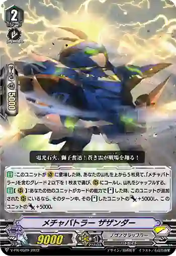 V-PR/0529 メチャバトラー ザザンダー