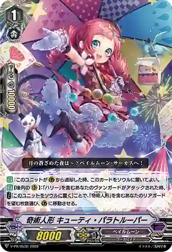 V-PR/0530 マギアドール キューティ・パラトルーパー