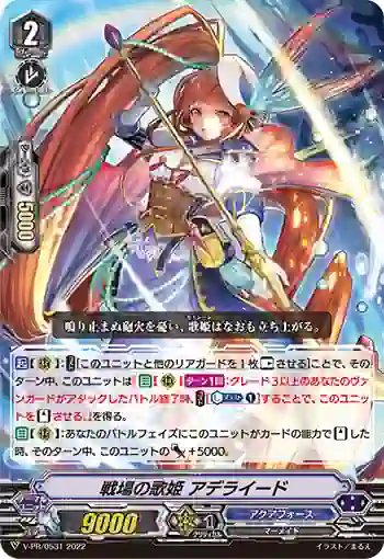 V-PR/0531 バトルセイレーン アデライード