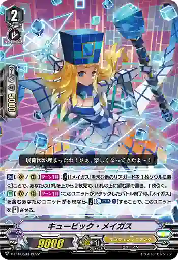 V-PR/0533 キュービック・メイガス