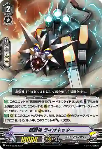 V-PR/0536 メタルボーグ ライオネッター