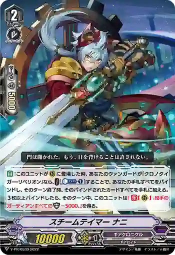 V-PR/0539 スチームテイマー ナニ
