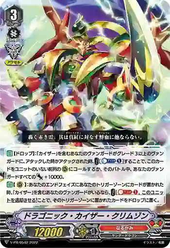 V-PR/0542 ドラゴニック・カイザー・クリムゾン