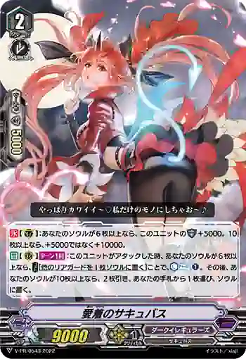 V-PR/0543 アイチャクノサキュバス