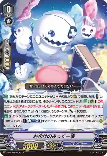 V-PR/0546 オバケノミックファミリー