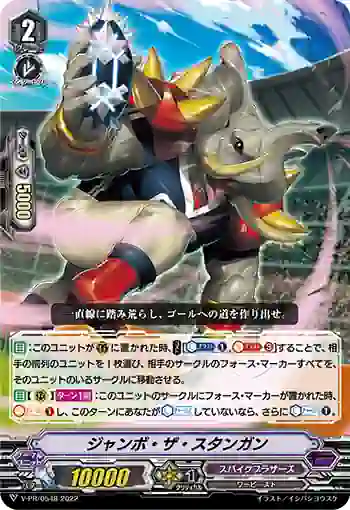 V-PR/0548 ジャンボ・ザ・スタンガン