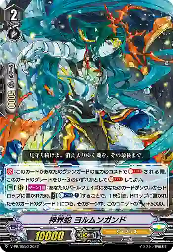 V-PR/0550 シンカイジャ ヨルムンガンド