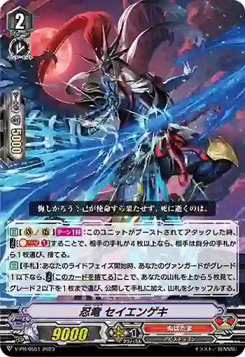 V-PR/0551 ニンリュウ セイエンゲキ