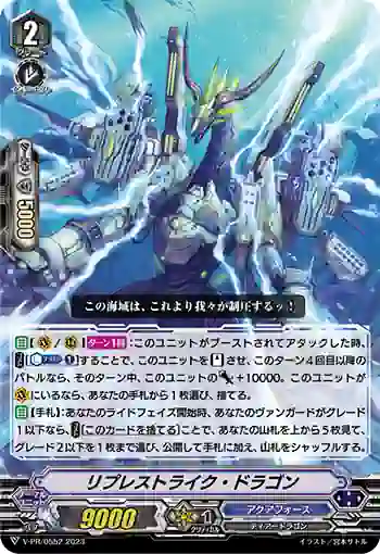 V-PR/0552 リプレストライク・ドラゴン