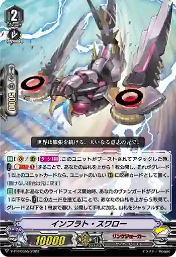 V-PR/0555 インフラト・スワロー