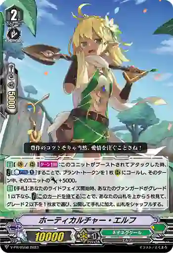 V-PR/0556 ホーティカルチャー・エルフ