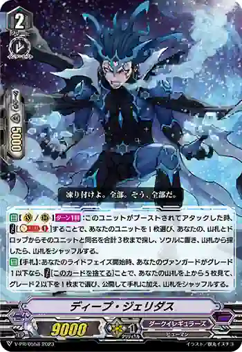 V-PR/0558 ディープ・ジェリダス