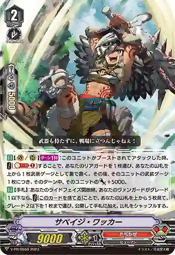 V-PR/0559 サベイジ・ワッカー