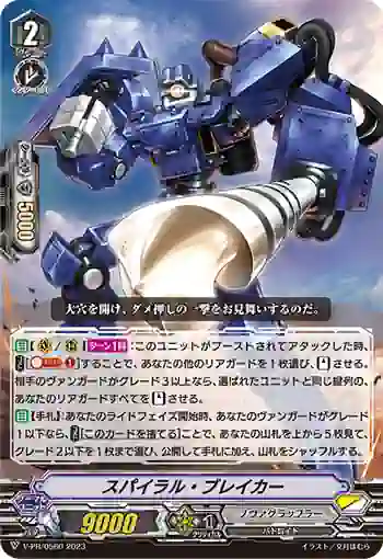 V-PR/0560 スパイラル・ブレイカー