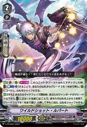 V-PR/0561 ワイルドショット・ルパート