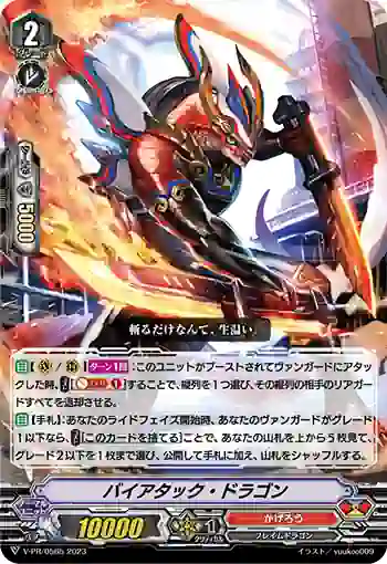 V-PR/0565 バイアタック・ドラゴン