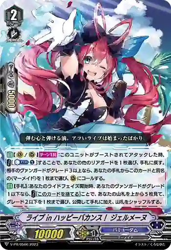 V-PR/0566 ライブ イン ハッピーバカンス！ ジェルメーヌ