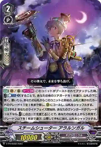 V-PR/0568 スチームシューター アラルンガル