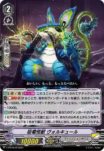V-PR/0570 キュウデンカイジュウ ヴォルキュール