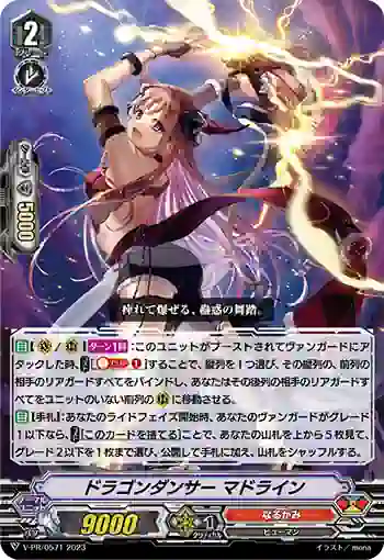V-PR/0571 ドラゴンダンサー マドライン