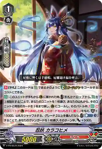 V-PR/0579 ニンヨウ カラコヒメ