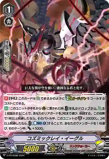 V-PR/0580 コズミックレイ・イーグル