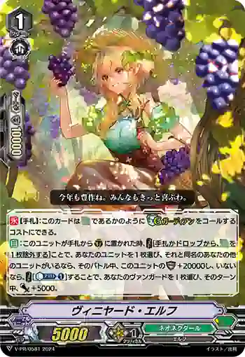 V-PR/0581 ヴィニヤード・エルフ
