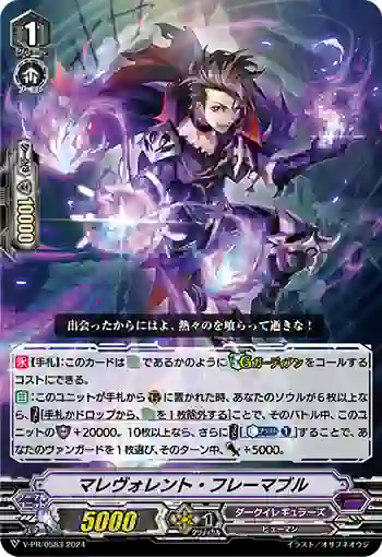 V-PR/0583 マレヴォレント・フレーマブル